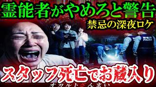 [Scary Story] [Psychic Warning] Staff member dies during paranormal filming for late-night TV sho...