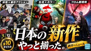 [10 Titles] Finally, I’ve Found Japanese New Releases Worth Showcasing! "The Duskbloods", "Honogu...