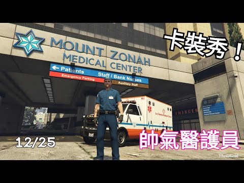 Gta5 線上 特殊套裝 救護人員！