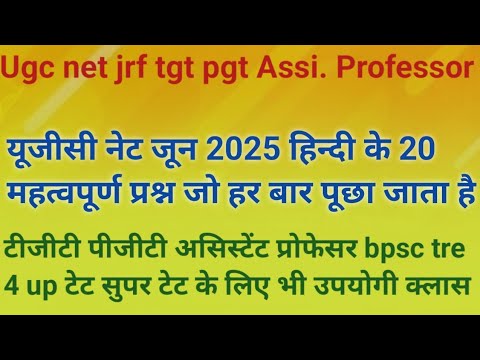 यूजीसी नेट जून 2025 हिंदी के 20 महत्वपूर्ण प्रश्न ugc net june 2025 ke imp question practice set