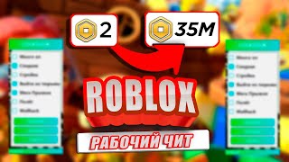 Roblox Рабочий Чит на Робуксы и Спидхак Полёт | Топовый Функции Взлом Роблокс 2025