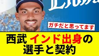 【生ステ？笑】西武 インド出身の選手と契約【プロ野球反応集】