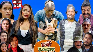 Harke Haldar - बुढीका खुट्टा मालिस गरेपछि !!! | 07 Sep 2025  (Ep 720)