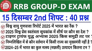 RRB Group D Review 2nd Shift 15 December 2025 | RRB  Group D Exam Analysis today|RRB Group D Review 