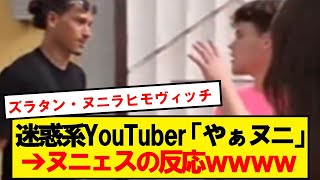 【神対応】ヌニェス、迷惑系YouTuberに最高の対応を見せつけるwwwww