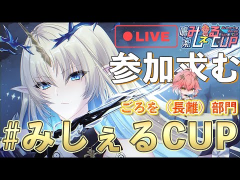 【鳴潮】みしぇるCUP長離部門はこちらです。賞品もあるから気軽に参加してみてー