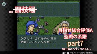 ファイアーエムブレム聖戦の系譜【ほぼ闘技場禁止！目指せ総合評価A】 part7　5章仕留めろランゴバルト～