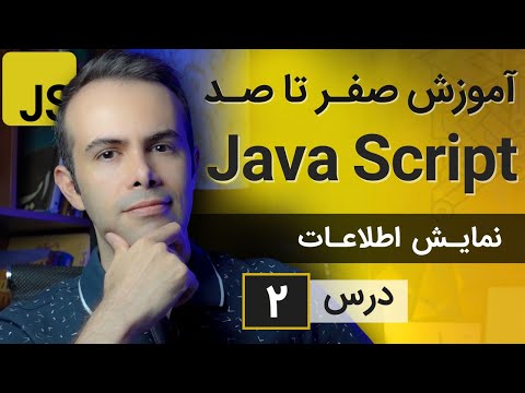 آموزش طراحی سایت با جاوا اسکریپت [درس 2] - نمایش اطلاعات