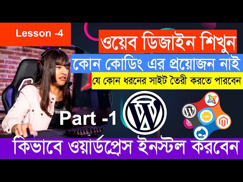 Lesson-4  How to install WordPress From cPanel  01 । কিভাবে সি প্যানেলে ওয়ার্ডপ্রেস ইনস্টল করবেন