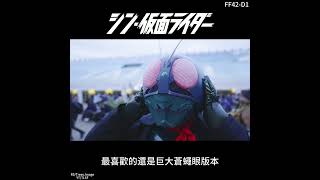 #FF42 #假面騎士#shorts