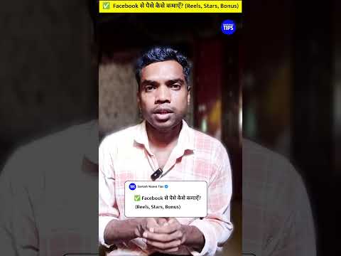 Facebook Reels से पैसे कैसे कमाएं ?