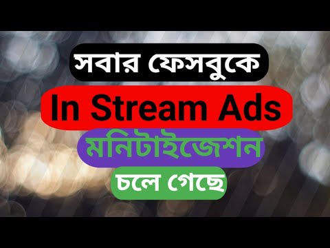 মনিটাইজেশন চলে গেলে কিভাবে ফেরত আনবেন In Stream Ads monetization problem on facebook  FB update