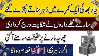 ذہر کی فیکٹری بے نقاب 😲New small business ideas start frome home/ 2026 business ideas