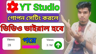 Yt Studio তে 1 Setting ON করে দিলেই Subscribers & Views তাড়াতাড়ি বাড়বে Youtube Channel Grow,Rahim