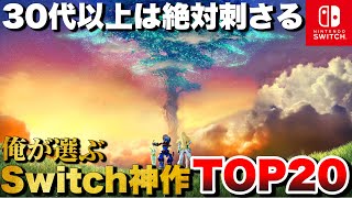 【Switch集大成】大人にこそ刺さる！スイッチ神ゲーTOP20【おすすめゲーム紹介】