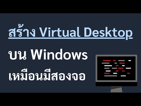 สร้าง Virtual Desktop บน Windows เหมือนมีสองจอ