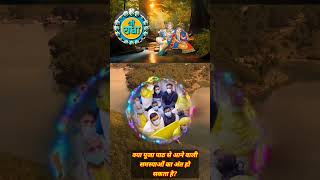 क्या पूजा पाठ से आने वाली समस्याओं का अंत हो सकता है #shorts #trendingshorts #premanandjimaharaj