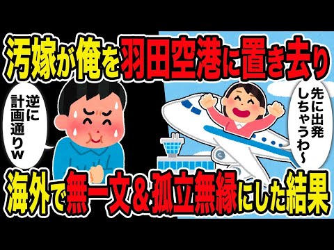 【2ch修羅場スレ】  汚嫁が俺を羽田空港に置き去り→海外で無一文・孤立無縁にした結果ｗ    【逆転シナリオ】【スカッと】【ゆっくり解説】