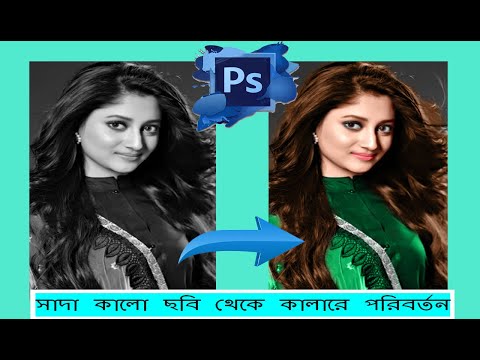 Professional Change Black & White into Color Photos in Photoshop CS6 | Photoshop Tutorials | 2020.