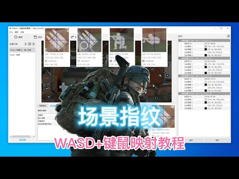 【WASD+】键鼠映射教程——场景指纹篇，涵盖图色识别自动切换场景 | 暗区突围键鼠映射设置教程 Play Arena Breakout on PC