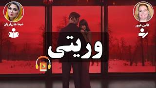 کتاب صوتی وریتی اثر کالین هوور