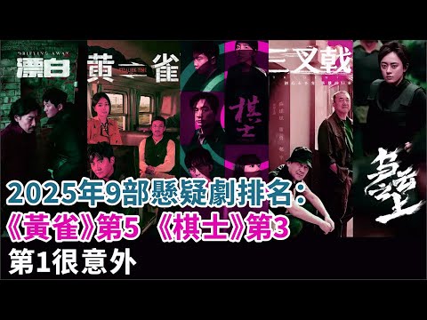 2025年9部懸疑劇排名：《黃雀》第5，《棋士》第3，第1很意外#孫儷#羅晉#李小冉#郭京飛#王千源#趙今麥#王子奇#孫陽#王寶強#陳建斌等演員《烏雲之上》《漂白》《沙塵暴》電視劇#影視#明星娛記