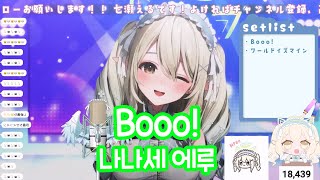 나나세 에루(七瀬える) - Booo!