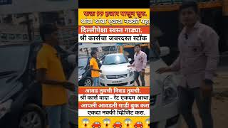 🔴PCMC महाराष्ट्र मध्येCars का #usedcars #secondhandcars I Used Cars For Sale I 2nd Hand Cars in Pune