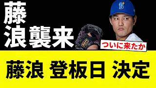 [Confirmed] Fujinami's Next Start Date Decided [Pro Baseball Reaction Compilation]