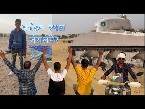 3 idiots in Jaisalmer || जैसलमेर पर्यटन स्थल ||   Bharatiya Army victory scenes ||