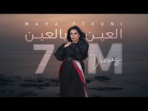 Maha Ftouni - El Ein Bl Ein (Official Music Video) | مهى فتوني - العين بالعين