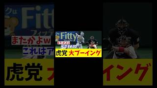 阪神ファン　大ブーイング【野球情報】【2ch 5ch】【なんJ なんG反応】【野球スレ】