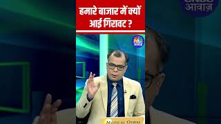 Indian market fall: What was the reason for decline? Know from Anuj Singhal