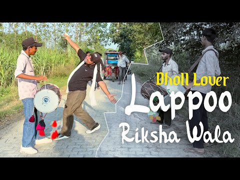 Lappoo 🛺 Riksha Wala 🥁,ढोल का शौकीन. (Rahul Khobe) #comedy #dance full video 