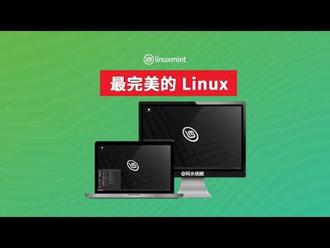 最完美的linux桌面系统！ 尝试一下 你一定会喜欢它-linux mint，双系统教程 Windows+linux mint  使用方便 快速 舒适 免费 开源  基于 Debian Ubuntu
