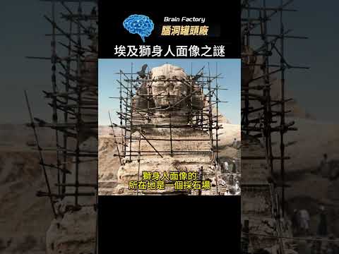 關於獅身人面像的來源，有太多的說法，其中一個說法是這樣的！#世界之最 #世界十大 #脑洞大开 #冷知识 #top10 #地球之最 #科普 #獅身人面像#埃及#未解之谜#神秘#埃及法老#古代神话#謎團