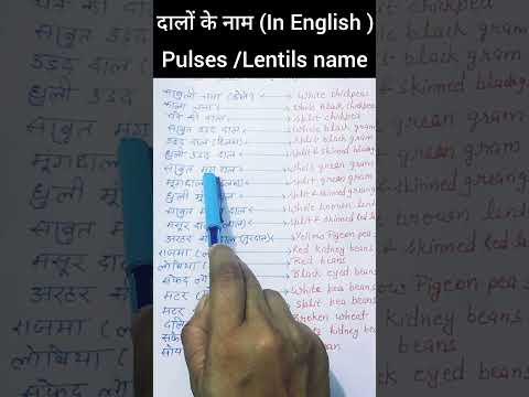 #दालों के नाम English और हिंदी me|Pulses /Lentils name in hindi and english|#viralshort #ytshorts