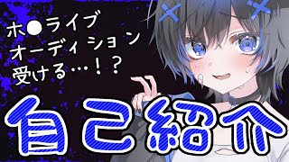 【自己紹介】何者かになりたいメンヘラ動画勢vtuber爆誕【withホロライブオーディション】