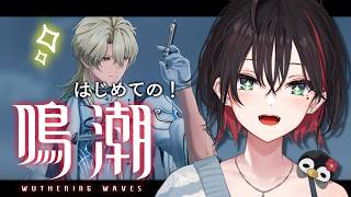 【鳴潮】#3 | 完全初見！気付けばリュークさんを引いていました。【緋月ゆい/ネオポルテ】