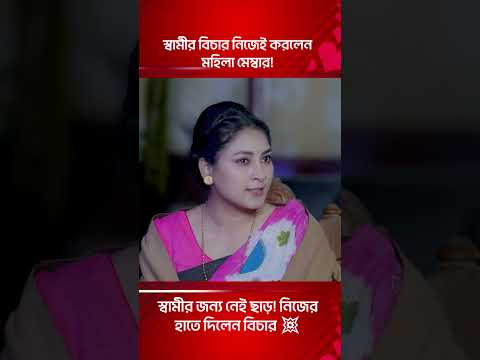 স্বামীর বিচার নিজেই করলেন মহিলা মেম্বার | Bangla Natok Shorts 2025 #entertainment #shorts2025
