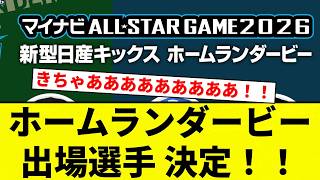 [All-Star!] Home Run Derby Participants Announced!! [Pro Baseball Reaction Collection]