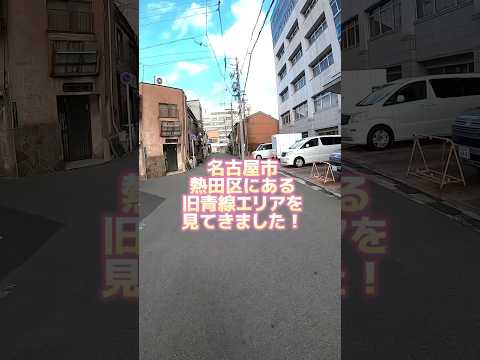 熱田区にある旧青線エリアを見てきました！　#女ひとり #昭和レトロ #ノスタルジー #旅 #散歩 #青線　#遊郭　#ディープスポット