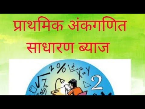प्राथमिक अंकगणित साधारण ब्याज                                         By Gagan Kumar and (B SC-Math)