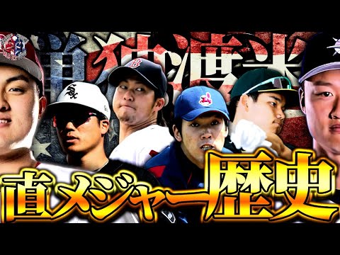 【夢を追いかけて】MLBへ直接挑戦した日本人選手たち