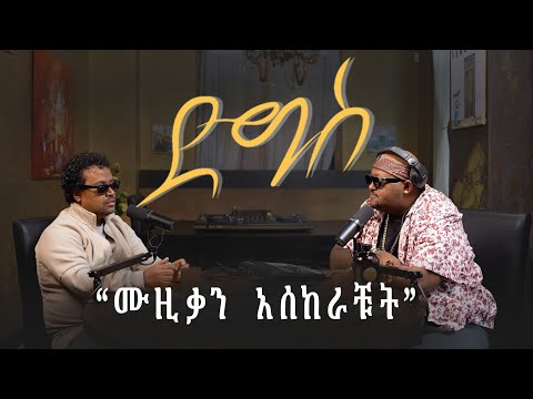 ሙዝቃን አሰከራቹት |  | Abraham Tesfaye | Digis | Djphatsu