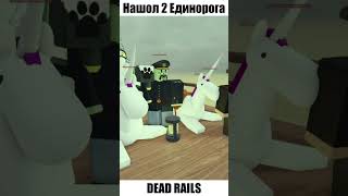 НАШОЛ 2 ЕДИНОРОГА | МЕРТВЫЕ РЕЛЬСЫ roblox dead rails #deadrailsroblox #мертвыерельсы #deadrails