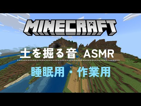 [ASMR] The sound of Minecraft digging in the soil is amazing... [For work]