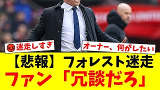 【悲劇】ノッティンガム・フォレスト、ポステコグルー監督をわずか39日で電撃解任！後任候補にファン絶望「冗談だろ…」オーナーの迷走に批判殺到でクラブ崩壊の危機【プレミアリーグ ファンの反応】