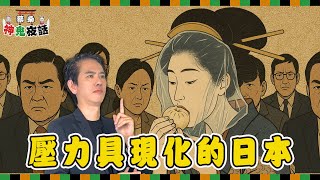 AV女優頭套塑膠袋吃包子 看懂日本「不給人添麻煩」的壓力文化｜蔡桑神鬼夜話 EP85