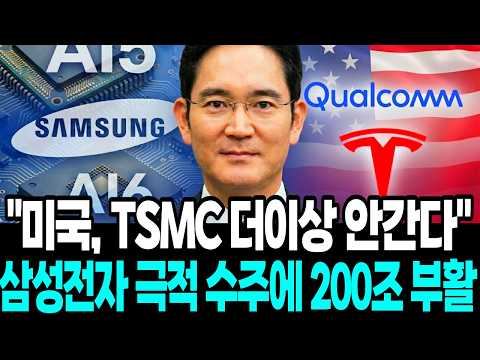 돌변한 미국 TSMC '날벼락' "삼성, 극적 수주에 '200조' 폭발"